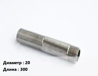 Сгон 20 L=300 сталь